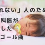 【Sleeping　精神科医作曲】眠れる曲オルゴールバージョン【Goodnight】 赤ちゃん ・子どもにも 眠れる睡眠音楽