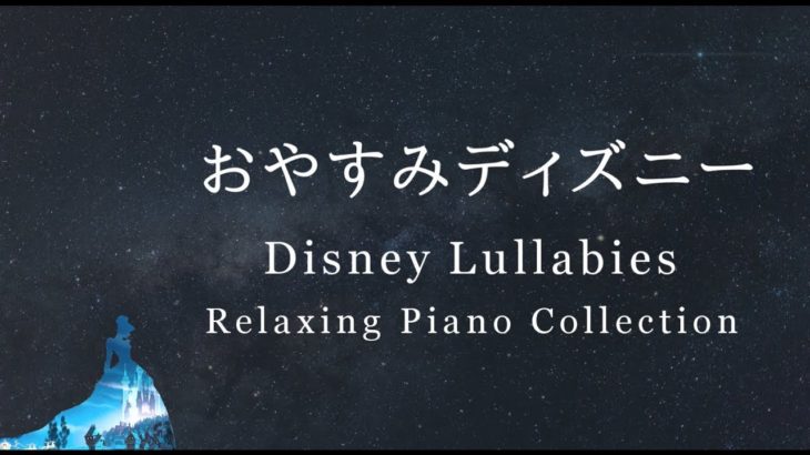 おやすみディズニー・ピアノメドレー【睡眠用BGM、途中広告なし】Disney Piano Collection(Piano Covered by kno)