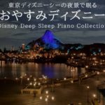 東京ディズニーシーの夜景で眠る～おやすみディズニー～【睡眠用BGM,途中広告なし】 Disney Deep Sleep  Piano Collection Covered by kno