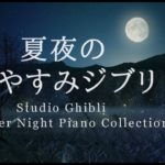 おやすみジブリ・夏夜のピアノメドレー【睡眠用BGM、動画中広告なし】Studio Ghibli Summer Night Piano Collection Piano Covered by kno
