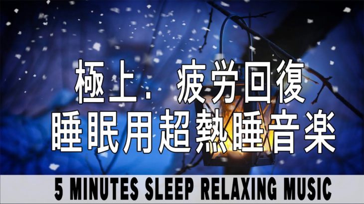 睡眠用bgm 【528Hz・睡眠・癒し】DNAを修復する周波数と癒しの瞑想音楽で質の高い眠りを手に入れる…聴きながら快適な睡眠導入、心身回復、集中