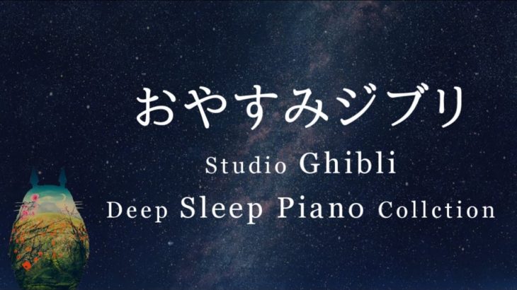 おやすみジブリ・ピアノメドレー【睡眠用BGM,動画中広告なし】Studio Ghibli Deep Sleep Piano Collection(Piano Covered by kno)