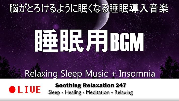 🔴Sleep 24/7【睡眠導入・528Hz】眠りを助ける癒しの瞑想音楽とソルフェジオ周波数が毎日のストレス緩和、疲労回復を促す濃縮した睡眠の時間を… 睡眠用BGM 疲労回復 短時間