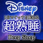 [600万再生!!] ピアニストが弾く1分でぐっすり深く眠れるディズニー (作業・リラックス・睡眠BGM) Disney Deep Sleep (美女と野獣 アナ雪 etc.)ピアノ 三浦コウ