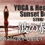 [ Relax & YOGA BGM ] ハワイHawaii+ヒーリング+ヨガ音楽・瞑想・睡眠に