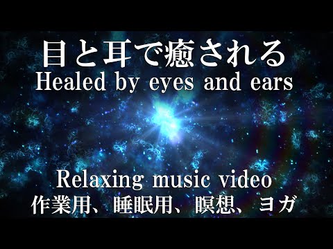 Relaxing music video ~Heal the mind and body~ ~心と体を癒す~ リラックス ヒーリング 瞑想 ヨガ 作業用 睡眠用 自律神経を整える