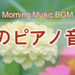 朝のピアノ音楽-目覚め、勉強、仕事、瞑想、ヨガのための心地よいピアノ音楽|Morning Piano Music.