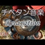 チベット音楽 Relaxation「チベタンリラクゼーション」シンギングボウルが響くリラックス音楽（瞑想・ヨガ・心の癒し・睡眠音楽）【RelaxationBGM】Tibetan music
