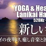 [ Relax & YOGA BGM ] ハワイHawaii+ヒーリング+ヨガ音楽・瞑想・睡眠に