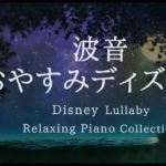 おやすみディズニー・穏やかな波音＋ピアノメドレー【睡眠用BGM、途中広告なし】Disney Lullaby Piano Collection Vol.2 Piano Covered by kno