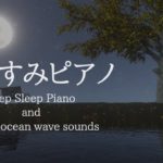 ぐっすり眠れる・おやすみピアノ＋穏やかな波音【睡眠用BGM、途中広告なし】